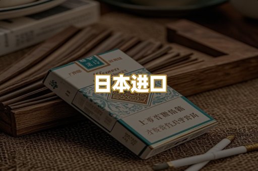 日本进口