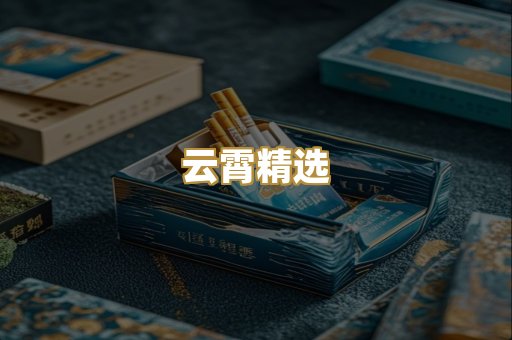 云霄精选