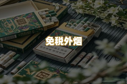 免税外烟